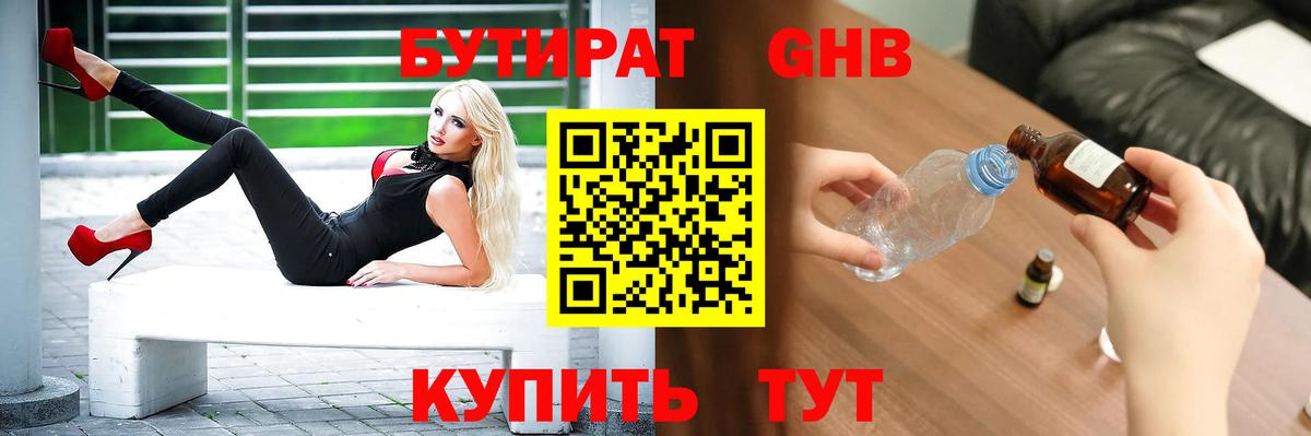 Бутират оксибутират Сорочинск