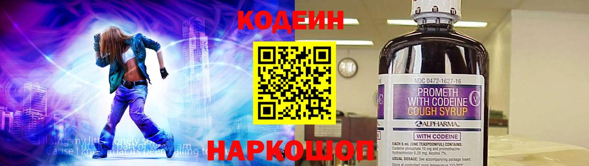 Кодеин Purple Drank  Вход с VPN  Сорочинск  Кодеин напиток Lean (лин) 